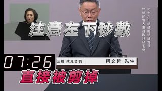 民主大場面 你敢相信在民主國度居然會發生總統政見發表會候選人柯文哲整整44秒直接被消失 民視主管現身回應 沒想到竟然是「這個」問題 陳智菡 黃國昌 邱臣遠 吳欣盈 國際記者會現場交鋒引爆 [upl. by Jordans842]