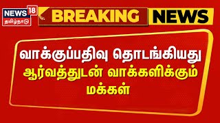 Maharastra Election  வாக்குப்பதிவு தொடங்கியது  ஆர்வத்துடன் வாக்களிக்கும் மக்கள்  Election 2024 [upl. by Akilak]