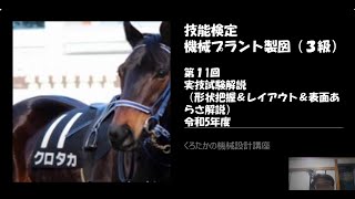 【くろたかの機械設計講座】 技能検定機械プラント製図（３級）対策⑪ [upl. by Gert]