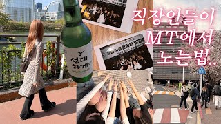 직대딩 VLOG  대학동기들과 양평 1박2일🚘  재직자전형  응용AI융합학부  직대딩브이로그  성균관대학교  직장인 출근룩  아식스 운동화 [upl. by Symons]