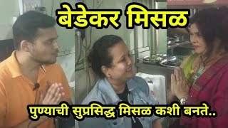 Bedekar misalपुण्याची सुप्रसिद्ध बेडेकर मिसळ [upl. by Neehsar]