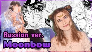 Sailor Moon Crystal ED  MoonbowGekkou Rus CoverКавер на русском [upl. by Morris]