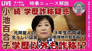 【小池都知事 続・学歴詐称疑惑】学歴quot以外quotも詐称 元同居人の生々しい証言  ３年生で中退  日航現地の駐在員 当時の日本の新聞に嘘の経歴で名乗っていた？小池百合子 [upl. by Burkitt]