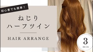 【ヘアピンだけ】ねじりハーフツイン🎀 [upl. by Leifer]