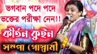 সম্পা গোস্বামী কীর্তন 2020  sampa goswami new lila kirton  sampa goswami kirtan  কীর্তন কুইন [upl. by Ahsiet]