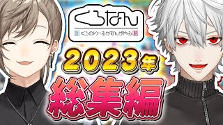 【1時間で分かる】2023年のくろなんを総集編で振り返ろう！ くろなん [upl. by Lubbock232]