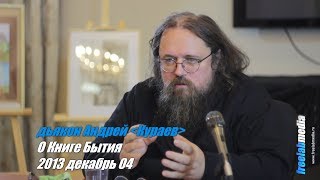 О Книге Бытия  протодьякон Андрей Кураев [upl. by Yrrat434]