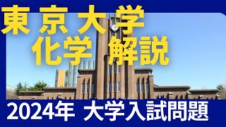 2024年 東京大学 入試問題 化学 解説 [upl. by Corder]