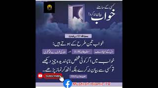 کسی کے سامنے خواب بیان نہ کرو خواب 3 طرح کے ہوتے ہیں [upl. by Aisul400]