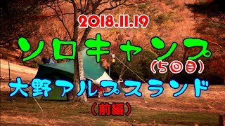 ソロキャンプ５回目・大野アルプスランド（ 前編）寒さと強風と２つのNEWアイテム [upl. by Naerol]