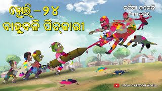 Natia Comedy Part 426  Bahubali pichkari  Holi  2024 [upl. by Tedman]