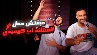 مبقتش حمل الستاند اب كوميدي  Egyptian Stand up Comedy  مع توفيق الحديدي [upl. by Zora]