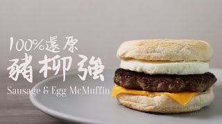 金拱門 豬柳強 100還原｜麥當勞 豬柳蛋漢堡 食譜｜Sausage amp Egg McMuffin ENG SUB [upl. by Eiramlehcar]