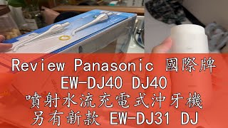 Review Panasonic 國際牌 EWDJ40 DJ40 噴射水流充電式沖牙機 另有新款 EWDJ31 DJ31 [upl. by Wolram970]