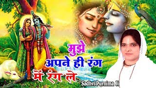 मुझे अपने ही रंग में रंग ले  Super Hit Bhajan Of Krishna  Beautiful Bhajan By Sadhvi Purnima JI [upl. by Ignaz]