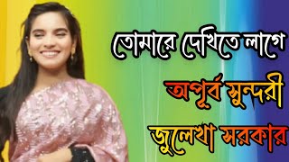 তোমারে দেখিতে লাগে অপূর্ব সুন্দরীজুলেখা সরকার।Tomare dekite lage apurbo sundori [upl. by Ellehcil271]