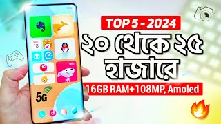 এখন ২০ থেকে ২৫ হাজারে এই ৫টি ফোন কিনুন  16GB RAM AMOLED 108MP  Top 5 Best Phones 20k  25k 2024 [upl. by Anyrtak]