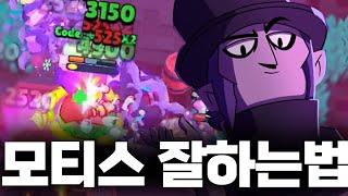 한국 1위 모티스가 알려주는 모티스 강의 본이 모티스 잘하는법 [upl. by Mcintyre]