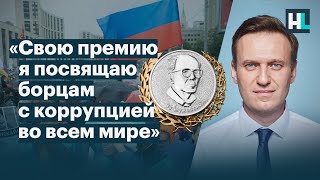 Навальный «Свою премию я посвящаю борцам с коррупцией во всем мире» [upl. by Bois185]