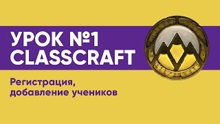 УРОК № 1 CLASSCRAFT  РЕГИСТРАЦИЯ И ПРЕМИУМ АККАУНТ [upl. by Doowle667]