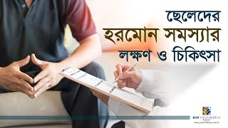 ছেলেদের হরমোন সমস্যা ও চিকিৎসা । Hormonal Problem In Men  EW Villa Medica [upl. by Curzon413]