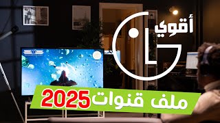 أحدث ملف قنوات لشاشة ال جي 2024 [upl. by Goodson92]