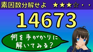 14673を素因数分解せよ【2通りの方法を紹介】 [upl. by Atilem]