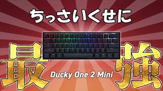 海外プロゲーマーに大人気の60キーボードの実力が半端なかった件 │Ducky One 2 Mini [upl. by Adnilreb]