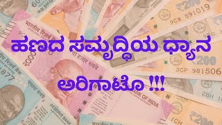 ಹಣದ ಸಮೃದ್ಧಿಯ ಧ್ಯಾನ Arigato Practice for abundant money [upl. by Enahpad902]