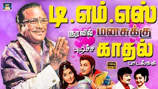 டிஎம்எஸ் குரலில் மனசுக்கு புடிச்ச காதல் பாடல்கள்  Mgr Love Songs  Sivaji Love Songs  HD [upl. by Leirud]