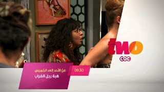 CBCtwo  CBCPromo  مسلسل هبهرجلالغراب بدأً من الأحد إلى الخميس [upl. by Endres]