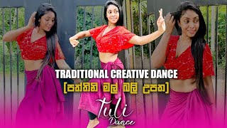 Creative Traditional Dance  පත්තිනි මල් බලි උපත   Choreography by Tuli [upl. by Sedlik167]