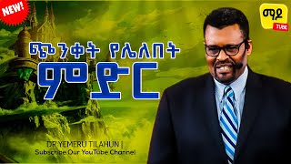 ጭንቀት የሌለበት ምድር Dr Yemeru Tilahun  Protestant Sibekt 2024 [upl. by Prosper]