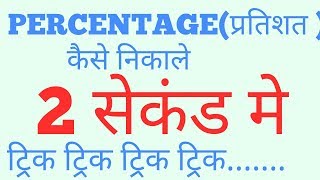 Percentage kaise nikale Hindiप्रतिशत निकालने की ट्रिक प्रतिशत कैसे निकाले [upl. by Rehpotsihc596]