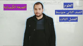 الكيمياء للصف الثاني متوسط quotالصيغة الكيميائيةquot، شرح من قبل الأستاذ مرتضى عباس [upl. by Leinoto]