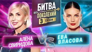 ЕВА ВЛАСОВА vs АЛЁНА СВИРИДОВА  БИТВА ПОКОЛЕНИЙ  3 СЕЗОН  7 ВЫПУСК [upl. by Bradford290]