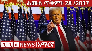 BBC Amharic News ሰበር ዜና  ሐሙስ ጥቅምት 28 2017  7 Nov 2024  Daily Ethiopian news [upl. by Riaj]