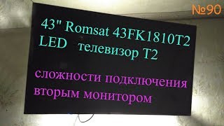 43quot 📺 Romsat 43FK1810T2 LED T2  Обзор и тест Т2 ТВ  сложности подключения 🔌 как второй монитор 🛠 [upl. by Notliw176]