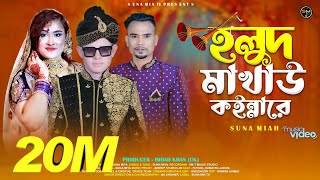 HOLUD MAKAW KOINNA REহলুদ মাখাও কন্যারেSUNA MIYAMUSIC PRD DROP STUDIOSYLHETY WEDDING SONG4K EN [upl. by Rosmarin141]