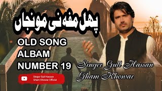 New Brahvi Song  Old Song Albam Number 19 پھل مفہ نی مونجاں [upl. by Adnara]