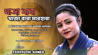 Khaja Baba Khaja Baba Marhaba Marhaba । খাজা বাবা খাজা বাবা মারহাবা । Ferdoushi Ahmed [upl. by Nedrob471]