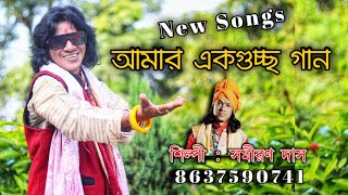 M8617887972  Samiran Das Nonstop baul  সমীরণ দাস নতুন গান  baul mp3  বাংলা বাউল folk [upl. by Anitserp]