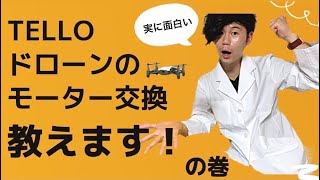 TELLOドローンのモーター交換教えます！の巻 [upl. by Heller]