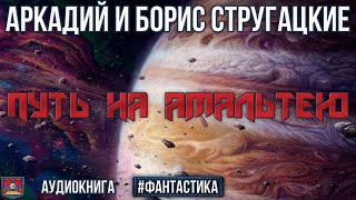 Радиоспектакль ПУТЬ НА АМАЛЬТЕЮ Аркадий и Борис Стругацкие Фантастика Озвучено проектом NEOСФЕРА [upl. by Geraint278]