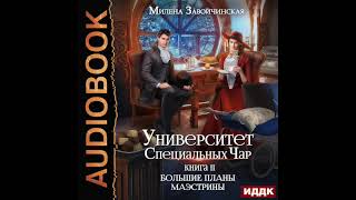 2003823 Завойчинская Милена quotУниверситет Специальных Чар Книга 2 Большие планы маэстриныquot [upl. by Amabelle]