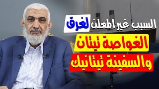 السبب غير المعلن لغرق الغواصة تيتان والسفينة تيتانيك [upl. by Iarised]