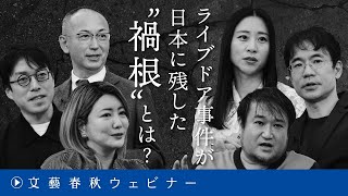 「ライブドア事件が日本に残した“禍根”とは？」成田悠輔が〈ゆでガエル日本〉の謎を解き明かす 東浩紀×成田悠輔×三浦瑠麗×先崎彰容×中野信子×新谷学 [upl. by Alic]