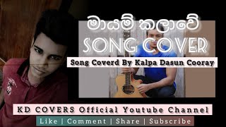 මායම් කලාවේ  Mayam Kalawe  Song Cover With Guitar  Kalpa Dasun Cooray  KSD COVERS 🎶 [upl. by Ttergram981]