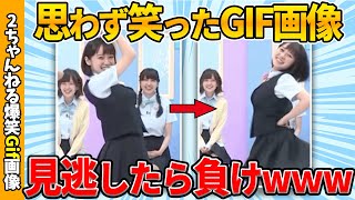 【2chおもしろgif】何度見ても笑える厳選おもしろgif画像ww by 2ch【コメ付き】【ゆっくり解説】【2chスレ】【5ch】203 [upl. by Filahk]