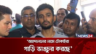 শ্রমিক নেতৃবৃন্দরা আন্দোলনের গতিপথ বুঝে উঠতে পারছেন না আসিফ মাহমুদ  News24 [upl. by Sida471]